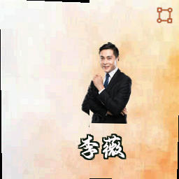 李薇