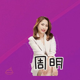 周明